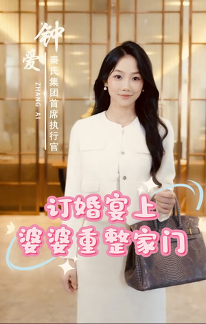 订婚宴上婆婆重整家门(35集) 订婚宴上婆婆重整家门(35集)免费短剧大全