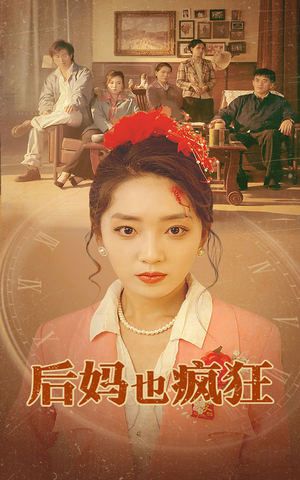 后妈也疯狂(73集) 后妈也疯狂(73集)热播短剧全集看