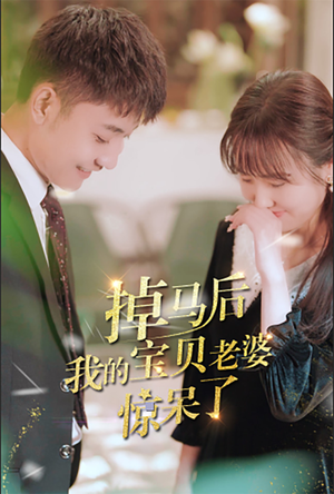 掉马后我的宝贝老婆惊呆了(100集) 掉马后我的宝贝老婆惊呆了(100集)热门短剧追不停