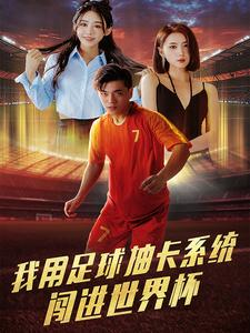 我用足球抽卡系统闯进世界杯(80集) 我用足球抽卡系统闯进世界杯(80集)在哪个平台能看