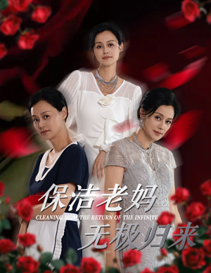 保洁老妈无极归来(36集) 保洁老妈无极归来(36集)免费短剧全集看