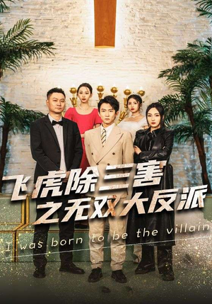 飞虎除三害之无双大反派(82集) 飞虎除三害之无双大反派(82集)每日短剧分享