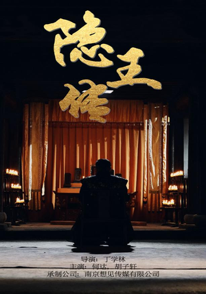 隐王传(79集) 隐王传(79集)热门短剧推广