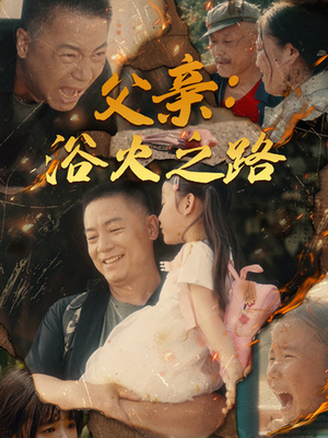 父亲的名义(83集) 父亲的名义(83集)红果短剧免费看
