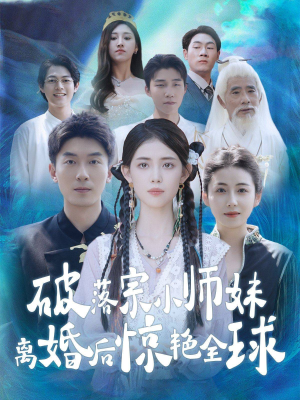 破落宗小师妹离婚后惊艳全球(78集) 破落宗小师妹离婚后惊艳全球(78集)免费短剧大全