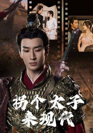 拐个太子来现代(79集) 拐个太子来现代(79集)上热门短剧