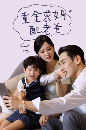重金求妈配老爸(44集) 重金求妈配老爸(44集)精彩好看的短剧