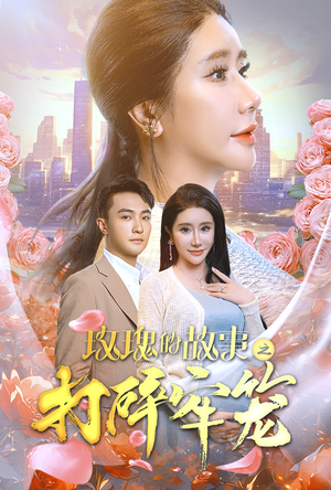玫瑰的故事之打碎牢笼(58集) 玫瑰的故事之打碎牢笼(58集)红果免费短剧