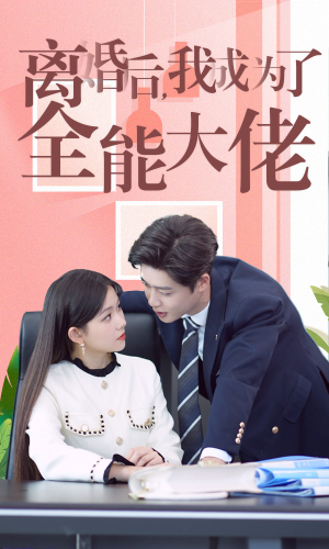 离婚后我成了全能大佬(100集) 离婚后我成了全能大佬(100集)在线看完整版