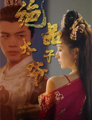 绝品太子爷(78集) 绝品太子爷(78集)更新时间