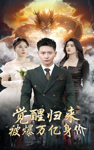觉醒归来,被爆万亿身价(65集) 觉醒归来,被爆万亿身价(65集)最火爆的短剧