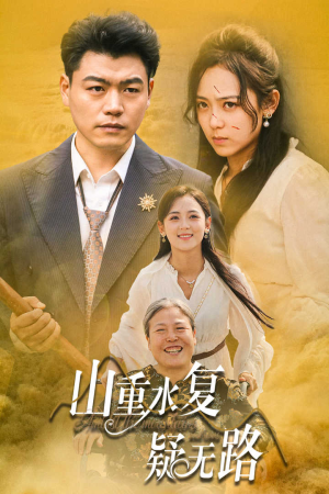 山重水复疑无路(35集) 山重水复疑无路(35集)百度网盘资源