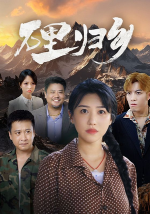 万里归乡(31集) 万里归乡(31集)热门了短剧