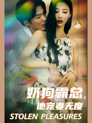 奶狗霸总,他宠妻无度(70集) 奶狗霸总,他宠妻无度(70集)抢先看新短剧
