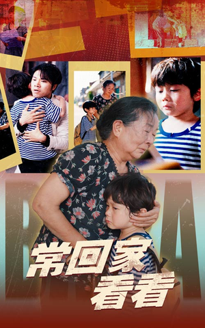 常回家看看(40集) 常回家看看(40集)我真的爱了
