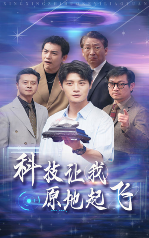科技让我原地起飞(68集) 科技让我原地起飞(68集)精彩连连免费看