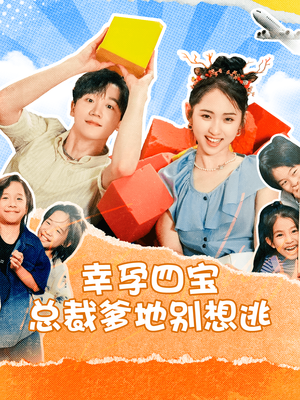 幸孕四宝总裁爹地别想逃（73集）追短剧太上头了
