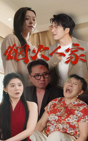 烟火人家(29集) 烟火人家(29集)热门短剧抢先看