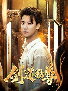 剑道独尊(108集) 剑道独尊(108集)热门短剧又来了