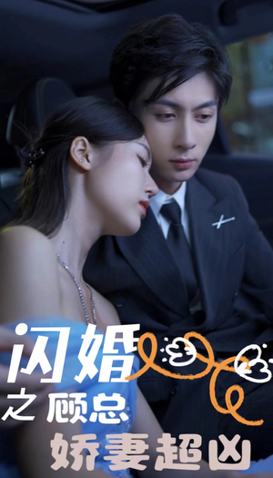 闪婚之顾总娇妻超凶(80集) 闪婚之顾总娇妻超凶(80集)免费看短剧