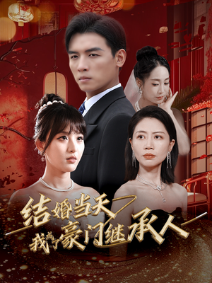 结婚当天我成了豪门继承人(53集) 结婚当天我成了豪门继承人(53集)追短剧太上头了