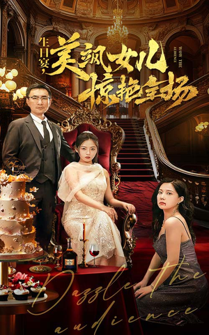生日宴,美飒女儿惊艳全场(35集) 生日宴,美飒女儿惊艳全场(35集)精彩好看的短剧