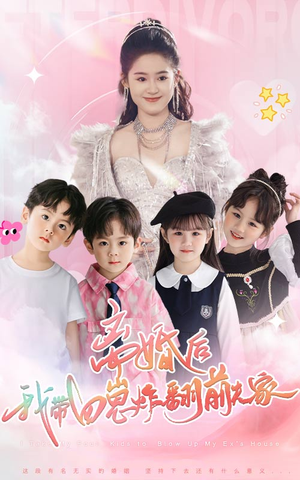 离婚后,我带四崽炸翻前夫家(65集) 离婚后,我带四崽炸翻前夫家(65集)短剧有好货推荐