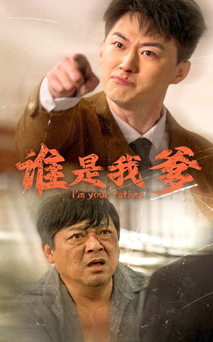 谁是我爹(60集) 谁是我爹(60集)好看短剧抢先看