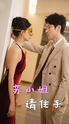 苏小姐请住手(82集) 苏小姐请住手(82集)小短剧推荐