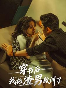 穿书后我把渣男教训了(65集) 穿书后我把渣男教训了(65集)评价怎么样