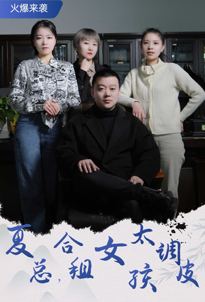 夏总,合租女孩太调皮(85集) 夏总,合租女孩太调皮(85集)短剧热门分享
