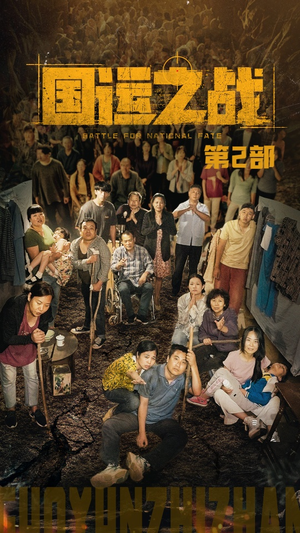 国运之战第2部(55集) 国运之战第2部(55集)在线看免费版