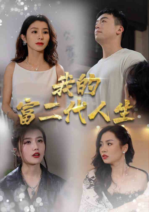 我的富二代人生(86集) 我的富二代人生(86集)短剧分享剧集
