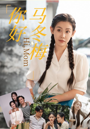 你好,马冬梅(64集) 你好,马冬梅(64集)悬疑短剧推荐