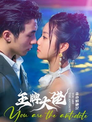 姜小姐她是王牌大佬(74集) 姜小姐她是王牌大佬(74集)一起追短剧吧