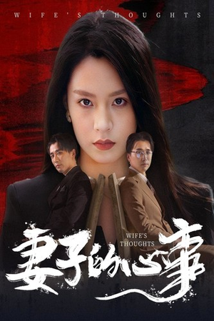 妻子的心事(60集) 妻子的心事(60集)夸克网盘在线看