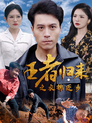 王者归来之衣锦还乡(87集) 王者归来之衣锦还乡(87集)零花钱看整部剧