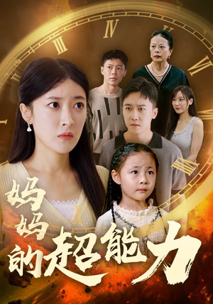 妈妈的超能力(55集) 妈妈的超能力(55集)短剧片段分享