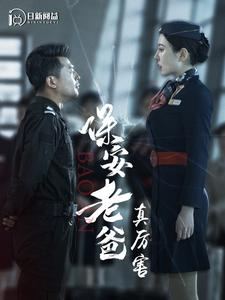 保安老爸真厉害(100集) 保安老爸真厉害(100集)真的好看吗