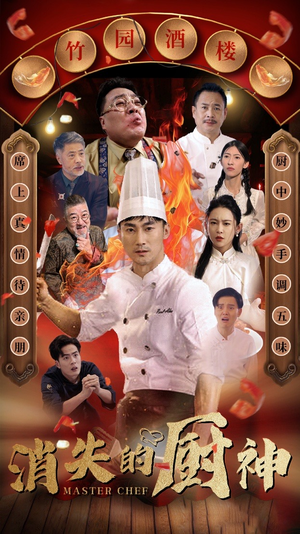 消失的厨神(65集) 消失的厨神(65集)短剧热播抢先看