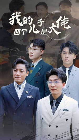 我的四个儿子是大佬(77集) 我的四个儿子是大佬(77集)短剧解说全集