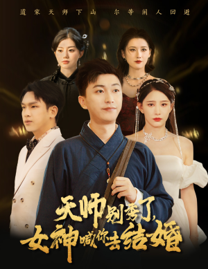 天师别秀了女神喊你去结婚(68集) 天师别秀了女神喊你去结婚(68集)更新时间一览表