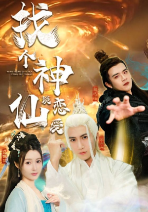 找个神仙谈恋爱(100集) 找个神仙谈恋爱(100集)最火短剧热播