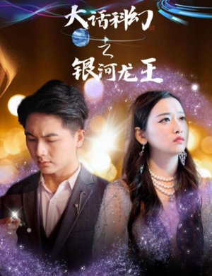 大话科幻之银河龙王(67集) 大话科幻之银河龙王(67集)这短剧太好看了