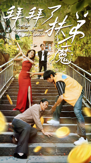 拜拜了伏弟魔(52集) 拜拜了伏弟魔(52集)爱上了这部剧了