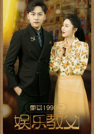 重回1990之娱乐教父(80集) 重回1990之娱乐教父(80集)好看的短剧来了