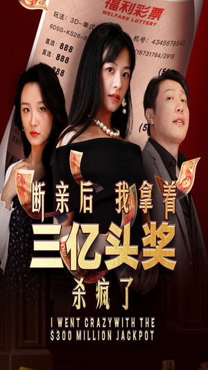 断亲后我拿着三亿头奖杀疯了(30集) 断亲后我拿着三亿头奖杀疯了(30集)火爆短剧来袭