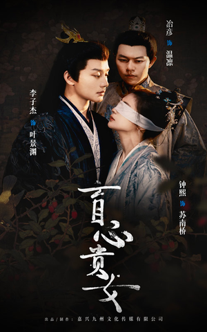 盲心贵女(42集) 盲心贵女(42集)在哪个平台看