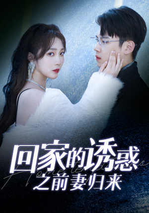 回家的诱惑之前妻归来(87集) 回家的诱惑之前妻归来(87集)短剧完整版免费