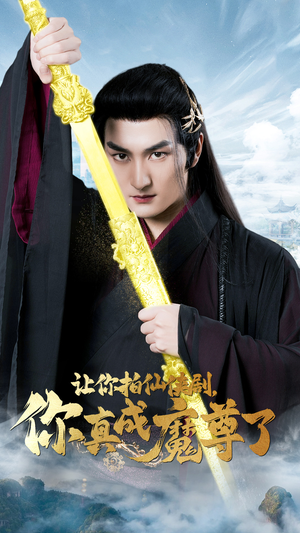 让你拍仙侠剧,你真成魔尊了(49集) 让你拍仙侠剧,你真成魔尊了(49集)精彩短剧天天看